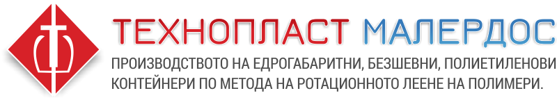 ТЕХНОПЛАСТ-МАЛЕРДОС | производство на полиетиленови контейнери и резервоари